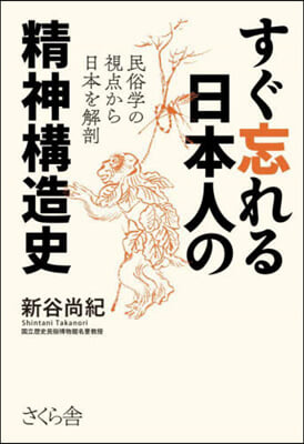 すぐ忘れる日本人の精神構造史