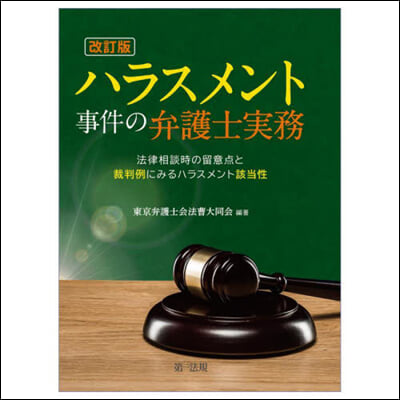 ハラスメント事件の弁護士實務 改訂版 