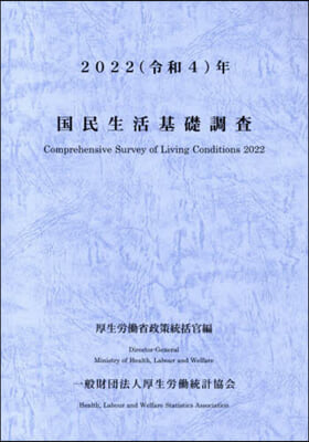 令4 國民生活基礎調査