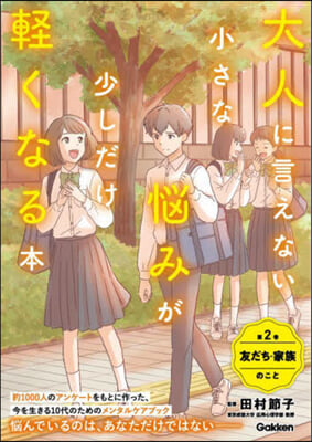 大人に言えない小さな惱みが少しだけ輕 2