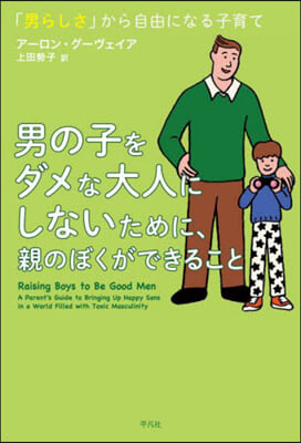 男の子をダメな大人にしないために,親のぼくができること 