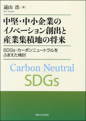 中堅.中小企業のイノベ-ション創出と産業