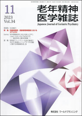 老年精神醫學雜誌 34－11