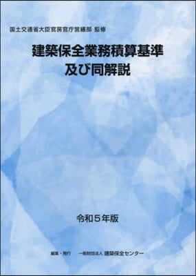 令5 建築保全業務積算基準及び同解說