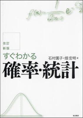 すぐわかる確率.統計