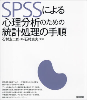 SPSSによる心理分析のための統計處理の手順 