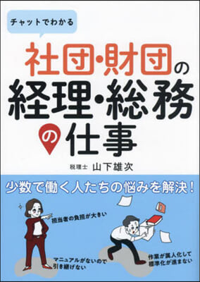 社團.財團の經理.總務の仕事