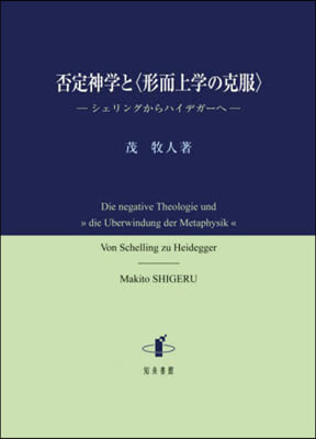 否定神學と〈形而上學の克服〉