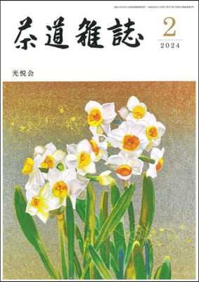 茶道雜誌 2024年2月號