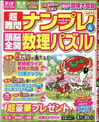 超難問ナンプレ&amp;頭腦全開數理パズル 2024年3月號