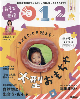 あそびと環境0.1.2歲 2024年3月號