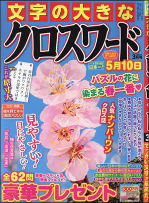 文字の大きなクロスワ-ド 2024年3月號