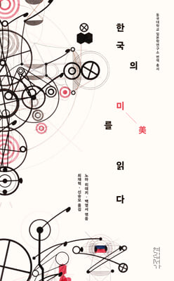 한국의 미를 읽다