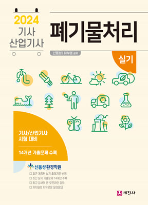 2024 폐기물처리기사, 산업기사 실기