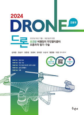 2024 드론 초경량비행장치 무인멀티콥터 조종자격 필기&#183;구술