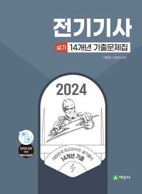 2024 전기기사 실기 14개년 기출문제집