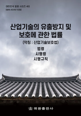 산업기술의 유출방지 및 보호에 관한 법률 (약칭 : 산업기술보호법)