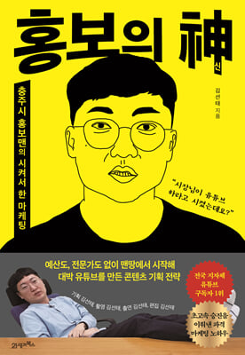 홍보의 신 : 충주시 홍보맨의 시켜서 한 마케팅