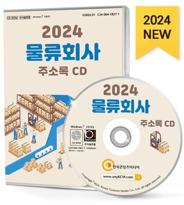 (CD) 2024 물류회사 주소록-CD-ROM 1장