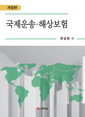 국제운송 해상보험