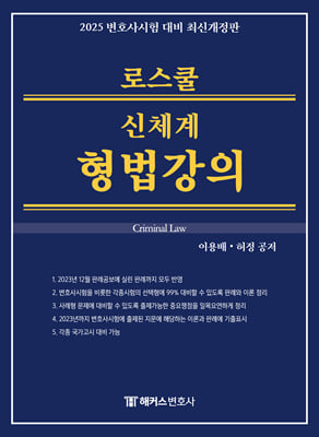 2025 해커스변호사 로스쿨 신체계 형법강의 14회 변호사시험 등 각종 국가고시 대비