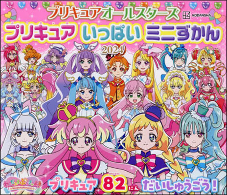 プリキュアオ-ルスタ-ズ プリキュア いっぱい ミニずかん 2024 