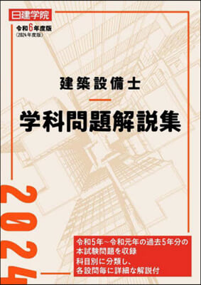 建築設備士學科問題解說集 令和6年度版 