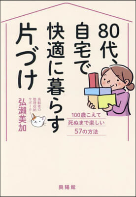 80代,自宅で快適に暮らす片づけ