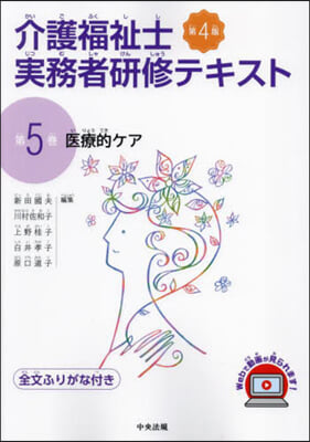 介護福祉士實務者硏修テキスト(5) 第4版 