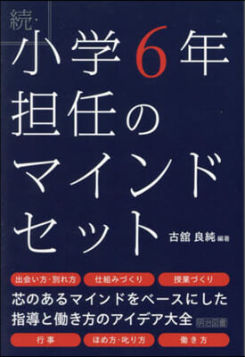 續.小學6年擔任のマインドセット