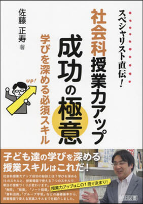 社會科授業力アップ成功の極意