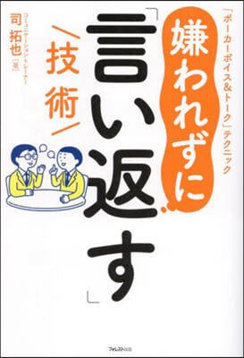 嫌われずに「言い返す」技術