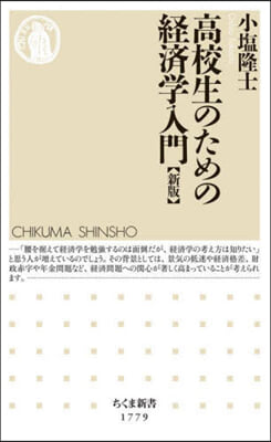 高校生のための經濟學入門 新版 