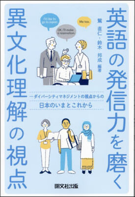 英語の發信力を磨く異文化理解の視点