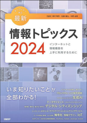 キ-ワ-ドで學ぶ最新情報トピックス 2024 