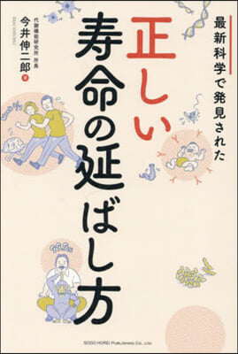 最新科學で發見された正しい壽命の延ばし方