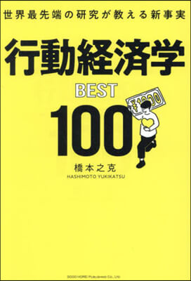 行動經濟學BEST100