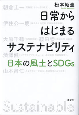 日常からはじまるサステナビリティ