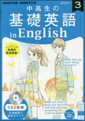 CD ラジオ中高生の基礎英語inE 3月