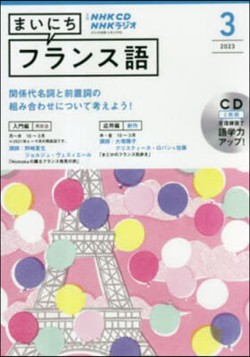 CD ラジオまいにちフランス語 3月號