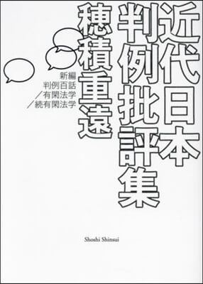 近代日本判例批評集