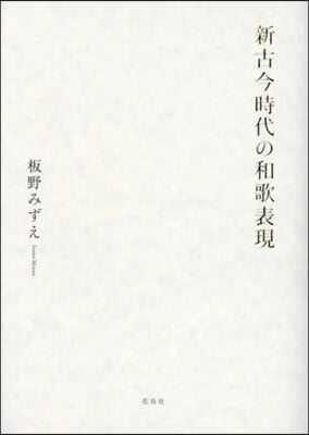 新古今時代の和歌表現