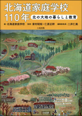 北海道家庭學校110年