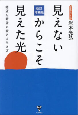 見えないからこそ見えた光