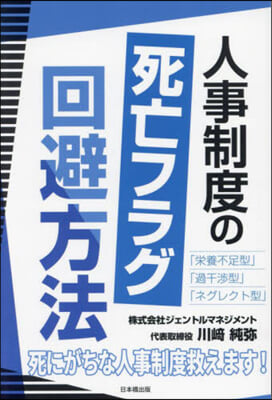 人事制度の死亡フラグ回避方法