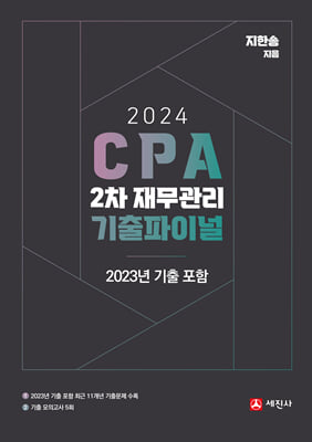 2024 CPA 2차 재무관리 기출파이널