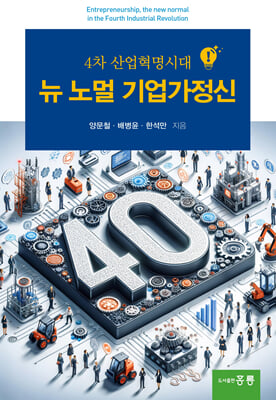 4차 산업혁명시대 뉴노멀 기업가정신