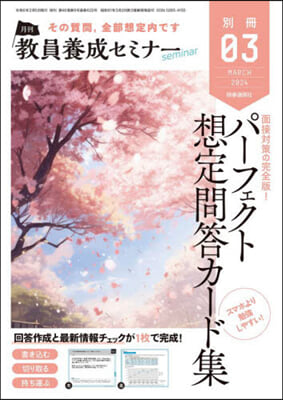 敎員養成セミナ-別冊 2024年3月號