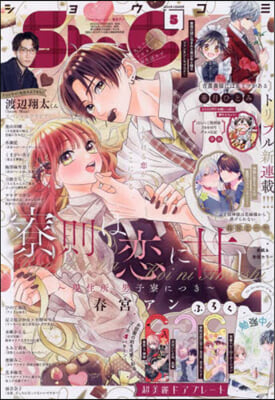 Sho－Comi(少女コミック) 2024年2月20日號