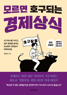 모르면 호구 되는 경제상식